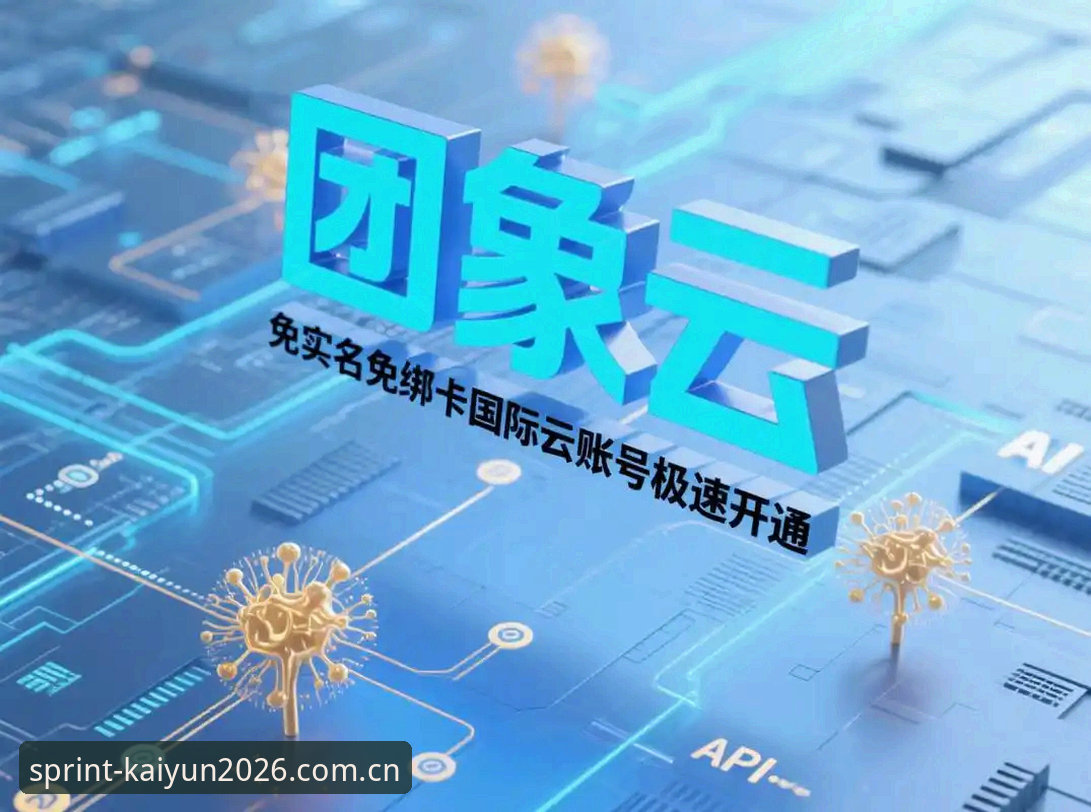 开云体育2026新版详解：从下载到赛事资讯的完整评测